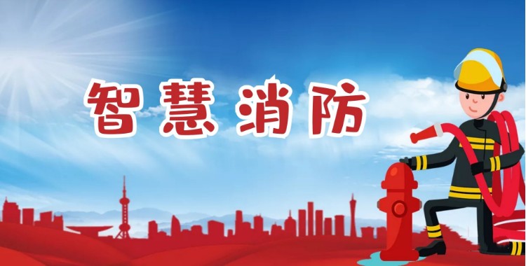 中智盛安：積極推進(jìn)智慧消防建設(shè)，打造消防領(lǐng)域新標(biāo)桿！