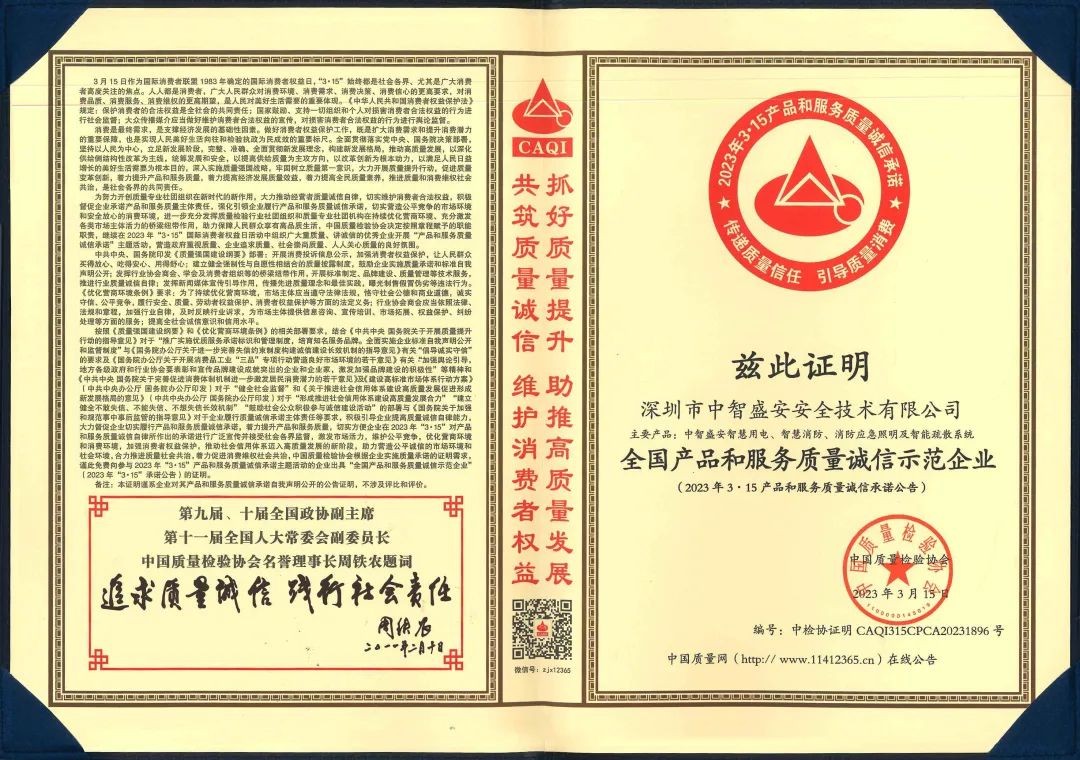 “質(zhì)”心筑企 | 中智盛安榮獲“315全國(guó)產(chǎn)品和服務(wù)質(zhì)量誠(chéng)信示范企業(yè)”稱號(hào)！